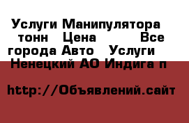 Услуги Манипулятора 5 тонн › Цена ­ 750 - Все города Авто » Услуги   . Ненецкий АО,Индига п.